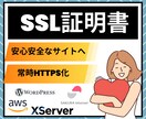 SSL証明書の設定代行！サイトをHTTPS化します 業界歴8年のインフラエンジニアが丁寧に対応！ イメージ1