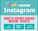 集客率UP！　目に止まるデザインを作成します 【1枚から作成可能】SNS投稿用画像の作成を代行します！ イメージ1
