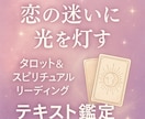 恋の迷いや悩みに光を灯すタロット鑑定します テキスト鑑定⭐︎24時間以内に返信します イメージ2
