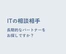 ITや業務の継続的な相談お受けします 【スポット】【長期的】【柔軟】なIT顧問サービスです イメージ1