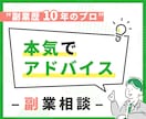 副業電話相談★プロのアドバイスでお悩み解消します 副業初心者、主婦の方におすすめ！在宅・スマホ・簡単な副業紹介 イメージ1