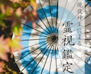 神主による霊視鑑定で霊的波動やエネルギーを視ます 今の波動と環境を視て問題解決の糸口と神からの導きを伝えます イメージ1