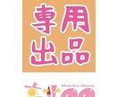 こちらは専用出品になります 特定の購入者様用のページになります イメージ1
