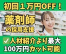 30日間【薬剤師】の採用支援(スカウト代行)します ✅調剤薬局の求人募集をジョブメドレー専門の採用代行がサポート イメージ1