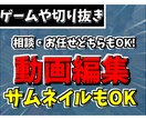 Youtube向けゲーム実況動画編集いたします お客様の要望に誠心誠意お答えいたしますお気軽にご相談ください イメージ1