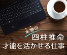 四柱推命で仕事（適職）教えます 鑑定書（10ページ以上）才能を生かして開運成功へ直結！ イメージ1