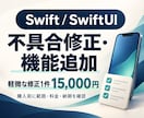 Swiftのエラー・画面崩れを修正します AI製アプリもOK｜軽微な修正1件15,000円 イメージ2