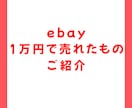 動画50分、ebay、1万円で売れた物ご紹介します 世界中で人気のキャラクターグッズをリサーチしながらご紹介 イメージ1