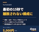 YouTube動画の構成と台本を書きます 最初の15秒で離脱されない組み立てにします イメージ1