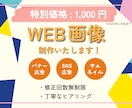 1,000円でWEB画像制作します ご要望に応じて、丁寧に作成いたします イメージ1