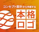 シンプルなロゴをコンセプト設計から作成します 【修正無制限】【著作権譲渡】【初回提案までキャンセル保証】 イメージ1