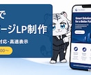 AIで高速な1ページLPを制作します スマホ対応・高速表示。商品やお店の魅力を1ページに凝縮 イメージ1
