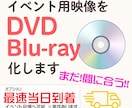まだ、間に合う！急ぎの方必見！映像をDVD化します 今日！明日！イベントに間に合わせたい方！間に合わせます イメージ1