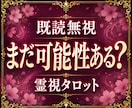 既読無視の裏にある“本当の感情”を霊視します これからの流れまで深く読み解きます イメージ1
