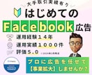 Facebook広告の認定資格者が運用代行をします 【広告運用歴14年】現役マーケターがサポート イメージ1