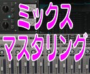 バンド・打ち込み音源ミックス・マスタリング致します あなたの大切な楽曲をサポート！素晴らしい作品に仕上げます！ イメージ1