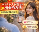 ベトナム人女性とアプリで出会い方を在住者が教えます 経験豊富な在住者が伝授！アプリ攻略からNG行動まで徹底解説 イメージ1