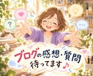 ブログをきっかけに楽しくお話しします 感想から雑談まで、話の行き先はご自由に♪ イメージ1