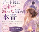 デート後に連絡が減った彼の本音をタロットで占います 急に連絡が減った彼、嫌われた？彼の本音をタロットで鑑定します イメージ1