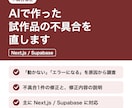 AIで作った試作品の不具合を直します Next.js/Supabaseの不具合を原因から修正 イメージ1