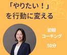 やりたい！を行動に変える｜わくわく伴走します 「やりたい」で終わらせず、一歩を踏み出しませんか？ イメージ1