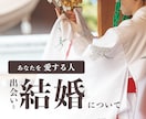あなたの出会いと結婚について神々にお尋ねします 御神託と＋相性の良い神社をご紹介します。 イメージ1