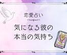気になるお相手の”気持ち”と”今後”を鑑定します ✅片思い✅復縁✅複雑恋愛✅遠距離恋愛✅相性 イメージ1