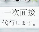 採用の１次面接を代行します 応募者の選定に手が回らない方向け！【採用経験11年】 イメージ1