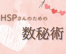 HSPさんのための数秘術鑑定いたします ★モニター価格★HSPの性質をベースとして数秘術鑑定をします イメージ1