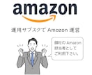 定額！1ヵ月でもOK│Amazon運用いたします Amazonの運営がなかなか進まない方の代わりに運用します。 イメージ1