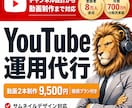 YouTubeで月700万円のプロが運用代行します 8万人の登録者や月売上700万円を作ったマーケターが運用代行 イメージ1