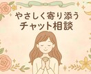 モヤモヤした気持ちを受け止めます ただ話すだけでいい。誰かに寄り添うチャット相談。 イメージ1