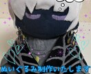 オリジナルキャラのぬいぐるみ制作いたします 自分で考えた自分だけのオリジナルの１体を製作しませんか？ イメージ1