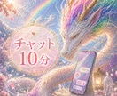 LINE感覚で気軽に✨10分チャット✨鑑定します 【質問1〜2件向け】リアルタイムでサクッと鑑定！ イメージ1
