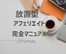 放置型アフェリエイト教えます 丸パクリOK頑張れば高収入も目指せます イメージ1