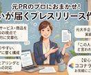元PRプロが徹底サポート！プレスリリース作成します 親身なヒアリングと実績で、魅力と信頼をカタチにします！ イメージ1