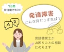 発達障害でのお困りごとに言語聴覚士が相談にのります 当事者や保護者の方、従事者の方の疑問・質問にお答えします。 イメージ1