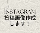 Instagramの投稿画像制作します 目を引く魅力的な画像を作成します イメージ1