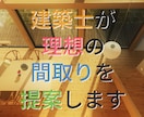 あなたの理想の間取りを建築士が一緒に考えます 木造住宅特化の建築士が理想の間取りを提案します イメージ1