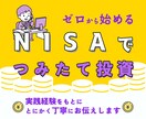 NISA初心者でも安心！積立投資の相談を承ります 富裕層到達者が、着実に資産を増やす第一歩をお手伝いします イメージ1