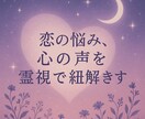 恋の悩み、心の声を霊視で紐解きます 失恋・復縁・片思い・不安な気持ちについて イメージ1