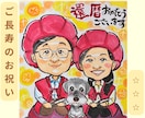 ほんわか可愛いタッチで似顔絵描きます ご長寿・誕生日・特別なプレゼントに♡ イメージ1