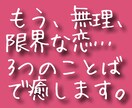 恋に疲れたあなたに、カードから癒しの言葉を贈ります これ以上無理はさせない。心をゆるめる3つのキーワード イメージ2