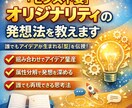 企画で使えるオリジナリティな発想法を教えます センス不要、型で身につく発想力 イメージ1