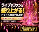 ライブでファンと盛り上がる！アイドル曲制作します ステージ映えするオリジナル曲を制作！MIX仮歌もコミコミ イメージ1