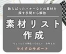 バナー等の一覧表作ります 素材を一覧化して素材探しからラクになりたい方へ イメージ1