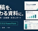 支給原稿を整理し伝わる資料を作成します 5ページ・図表2点まで／編集用PPTXとPDF イメージ1