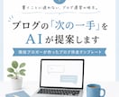 ブログの「次の一手」をAIが提案します 現役ブロガーが作ったブログ伴走テンプレート イメージ1