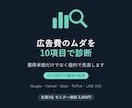 広告費のムダを10項目で診断します 獲得単価が安い広告ほど危ない。粗利で見直します イメージ1