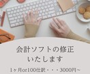 会計ソフトの仕訳修正いたします ぐちゃぐちゃでも大丈夫！経理歴10年が整えます イメージ1